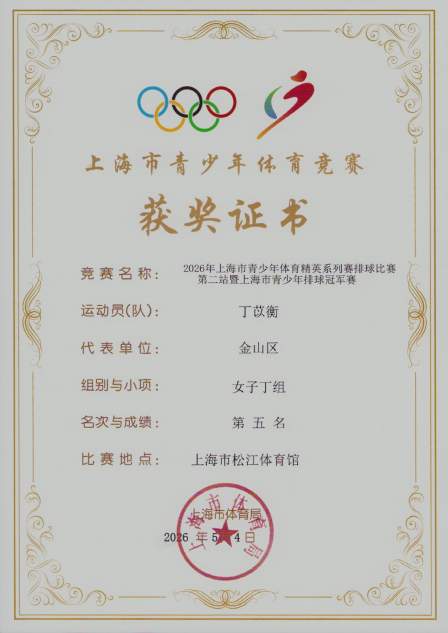 我校女排代表金山区队在2026年上海市青少年体育精英系列赛排球比赛第二站暨上海市青少年排球冠军赛中获得女子丁组第五名