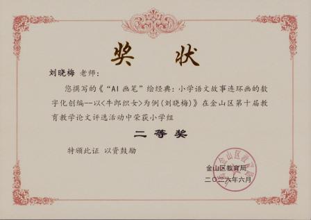 我校教师在金山区第十届教育教学论文评选活动中获奖