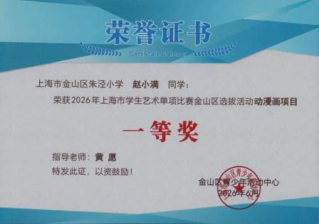 我校学生在2026年上海市学生艺术单项比赛金山区选拔活动中获奖
