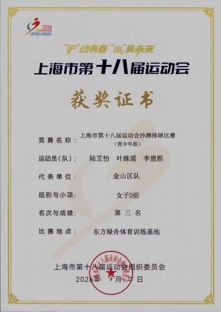 学生陆芷怡、叶姝瑶、李恩熙代表金山区队在上海市第十八届运动会沙滩排球比赛（青少年组）中荣获女子D组第三名