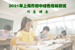 2021年上海市初中绿色指标测试问卷