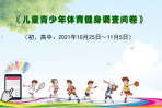 教育部《儿童青少年体育健身调查问卷》