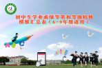 初中学生学业成绩等第和等级转换模板汇总表（6-9年级适用）