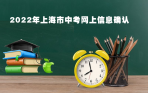 2022年上海市中招网上报名及信息确认