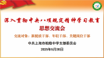【党建引领】悟思想强信念 聚共识促发展——上海市松隐中学党支部召开深入贯彻中央八项规定精神学习教育思想交流会