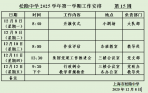 松隐中学第4周学校工作安排（2025-2）