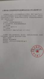 上海市金山区松隐学校学生校服供应企业公开比选结果公示