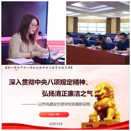 松隐小学党支部开展深入贯彻中央八项规定精神学习教育专题党课