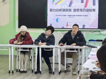 聚力分析谋良策 潜思笃行迎蛇年——2024学年第一学期七年级期末质量分析会暨师德小结交流会