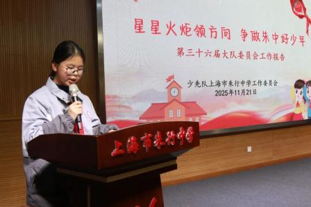 筑梦新时代 争做好队员——上海市朱行中学第三十七次少代会正式会议顺利召开