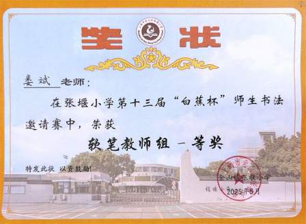 娄斌老师在张堰小学第十三届“白蕉杯”师生书法邀请赛中，荣获软笔教师组一等奖