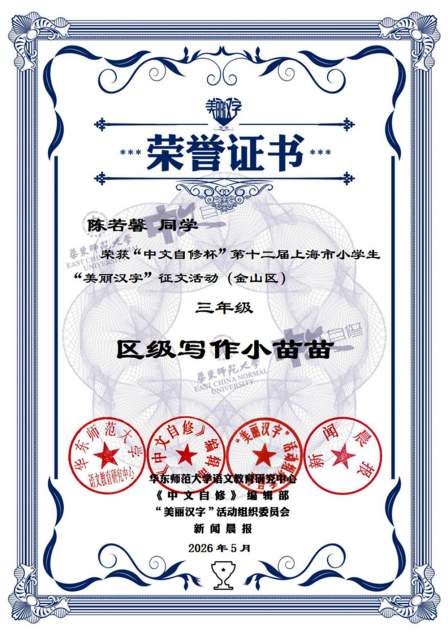 陈若馨、莫锴萱同学荣获“中文自修杯”第十二届上海市小学生“美丽汉字”征文活动(金山区）三、五年级区级写作小苗苗