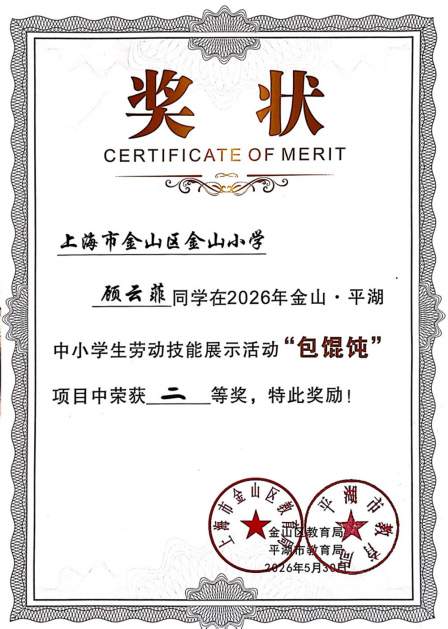 金山小学顾云菲、蔡奕妍同学在2026年金山•平湖中小学生劳动技能展示活动“包馄饨”项目中荣获二、三等奖