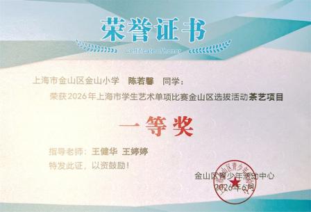 金山小学陈若馨、朱瑾昱、蔡玥祺同学荣获2026年上海市学生艺术单项比赛金山区选拔活动茶艺项目—、二、三等奖