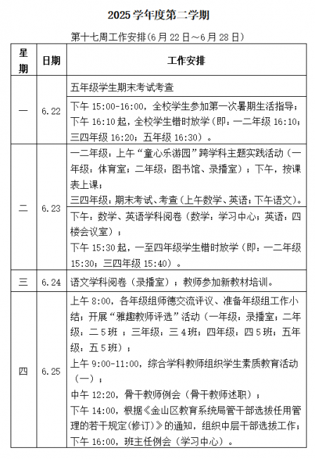 2025学年度第二学期 第十七周工作安排(6月22日～6月28日)