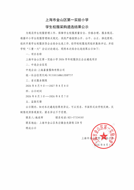 上海市金山区第一实验小学学生校服采购遴选结果公示