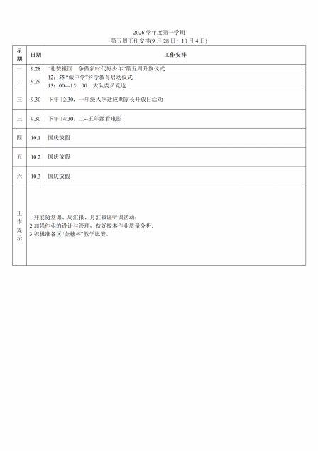 2026学年度第一学期第五周工作安排(9月28日～10月4日)