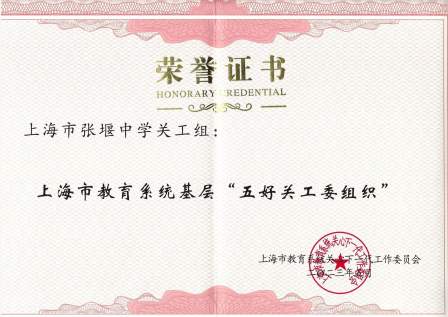【喜讯】祝贺上海市张堰中学关工组被评为上海市教育系统基层“五好关工委组织”