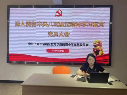 金教院附小党支部召开深入贯彻中央八项规定精神学习教育党员大会