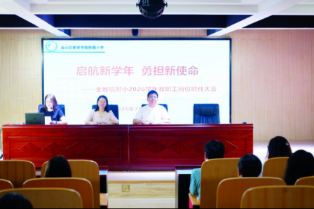 启航新学年 勇担新使命  ——金教院附小召开2026学年教职工岗位聘任大会
