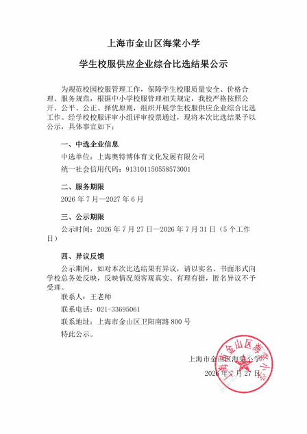 上海市金山区海棠小学校服供应企业综合比选结果公示