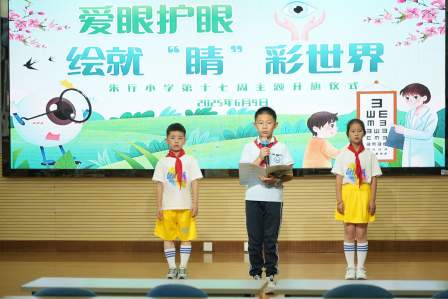 爱眼护眼 绘就“睛”彩世界 —— 朱行小学第十七周主题升旗仪式