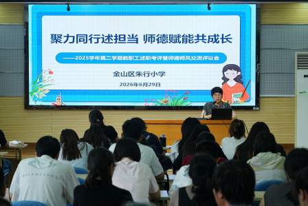  朱行小学开展2025学年第二学期教职工述职考评暨师德师风交流评议会