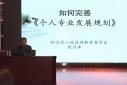 如何完善《个人专业发展规划》
