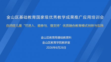 金山区特殊教育国家级优秀教学成果推广应用培训会召开
