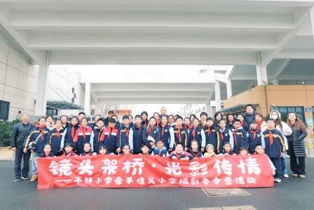 镜头架桥·光影传情  ----亭林小学携手信义小学摄影冬令营活动