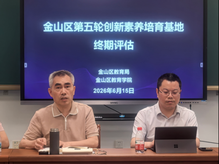 金山区第五轮创新素养培育基地终期评估工作顺利完成