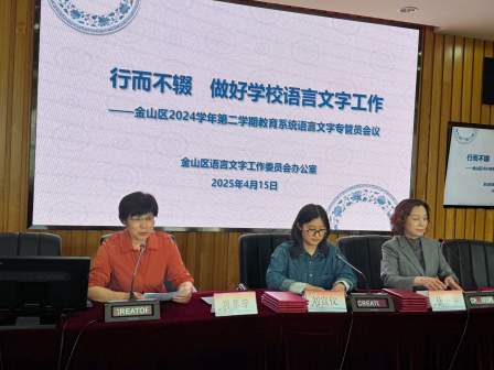 2025年金山区教育系统语言文字专管员会议召开