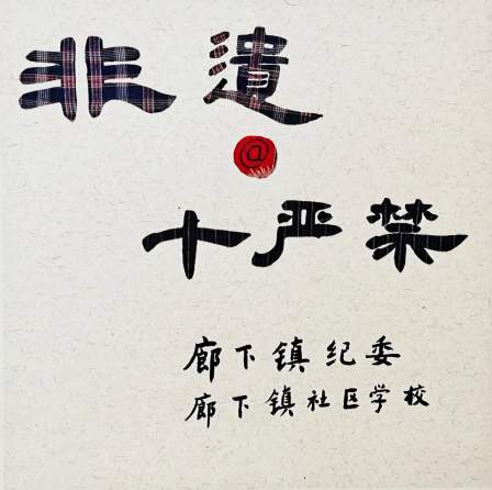 非遗说“十严禁”
