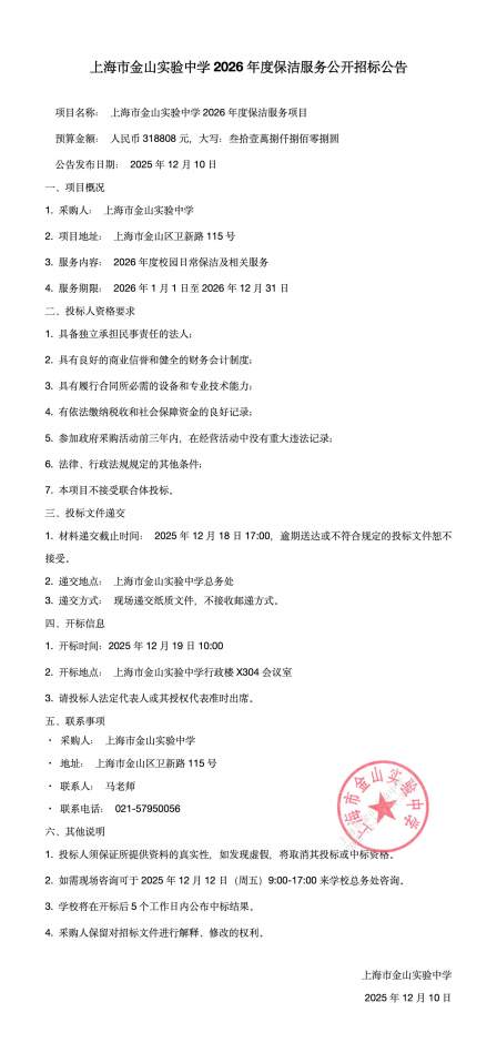上海市金山实验中学2026年度保洁服务公开招标公告