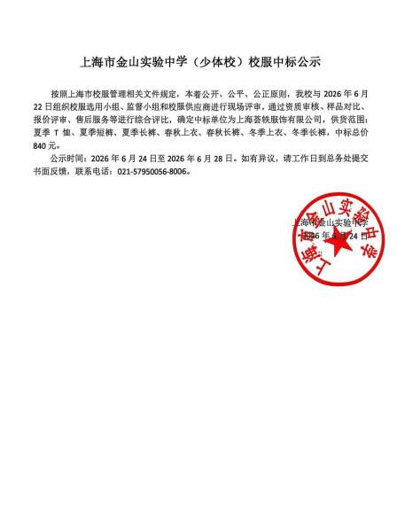 上海市金山实验中学（少体校）校服中标公示