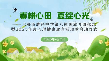 漕泾中学：“春耕心田 夏绽心光”2025年度心理健康教育活动季启动仪式